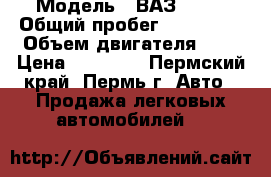  › Модель ­ ВАЗ 2115 › Общий пробег ­ 170 000 › Объем двигателя ­ 2 › Цена ­ 45 000 - Пермский край, Пермь г. Авто » Продажа легковых автомобилей   